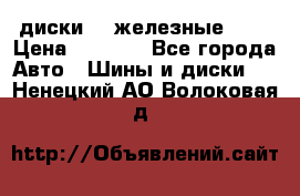 диски vw железные r14 › Цена ­ 2 500 - Все города Авто » Шины и диски   . Ненецкий АО,Волоковая д.